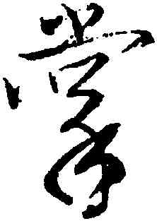掌,唐寅,書法字典